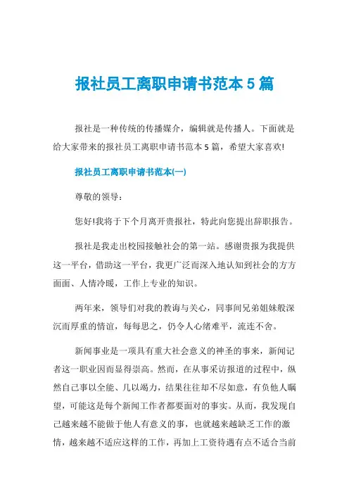 报社员工离职申请书范本5篇