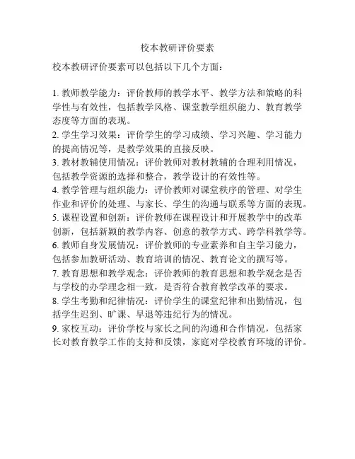 校本教研评价要素