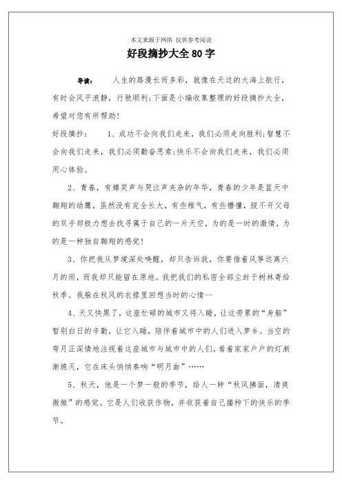 好段摘抄大全80字