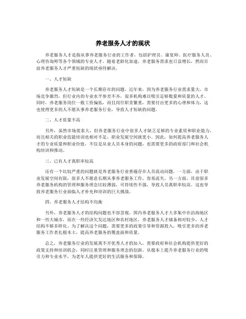 养老服务人才的现状