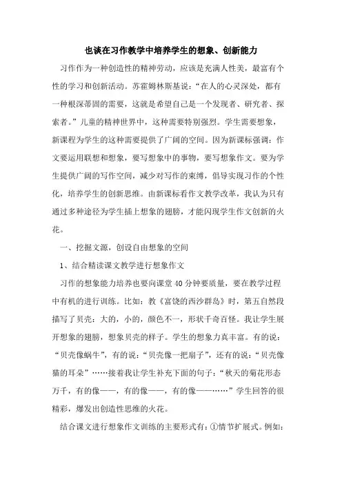也谈在习作教学中培养学生想象、创新能力论文