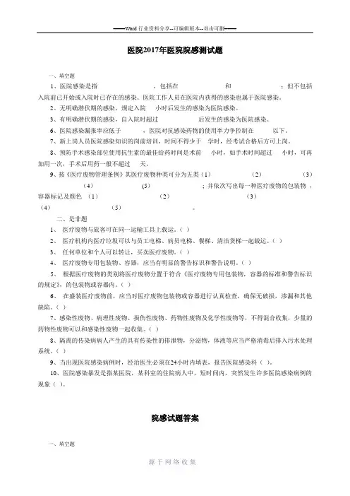 医院2017年医院院感测试题及答案