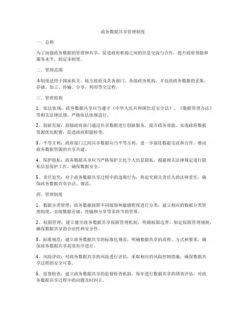 政务数据共享管理制度