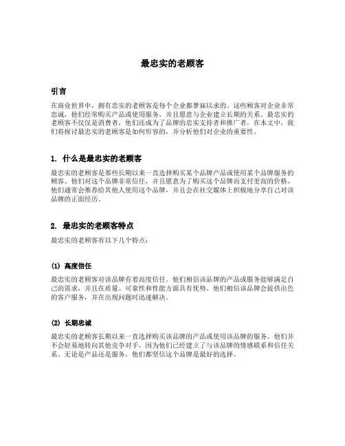 形容最忠实的老顾客