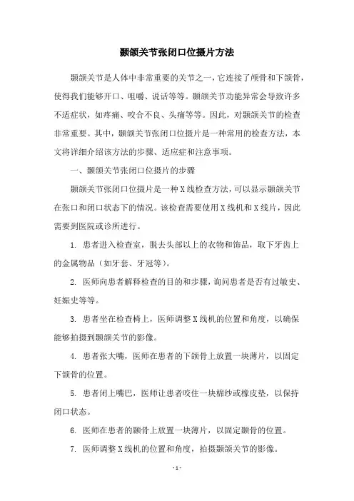 颞颌关节张闭口位摄片方法