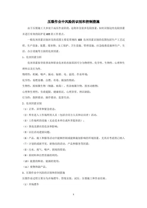 压裂作业中风险的识别和控制措施