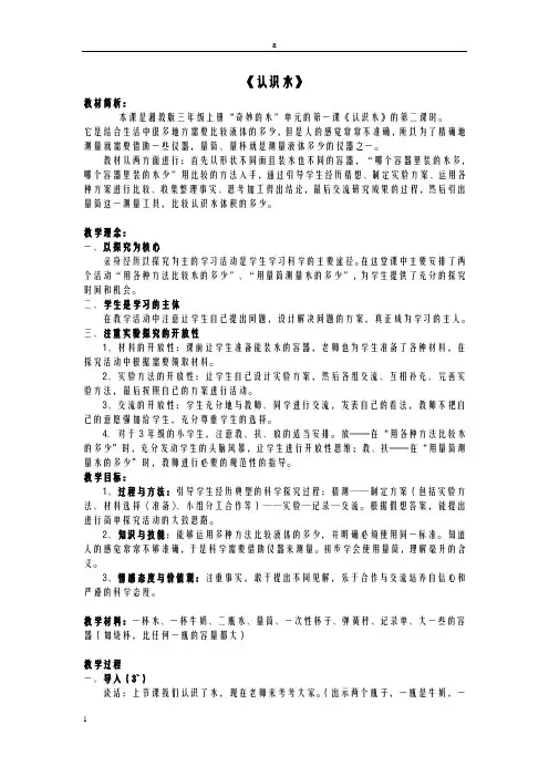三年级科学上册 4_1《认识水》教案 湘教版ok