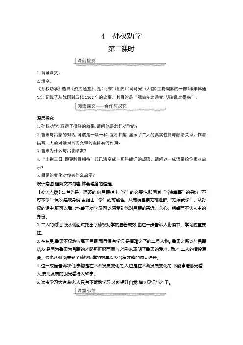 人教部编版七年级语文下册第4课孙权劝学第二课时教案