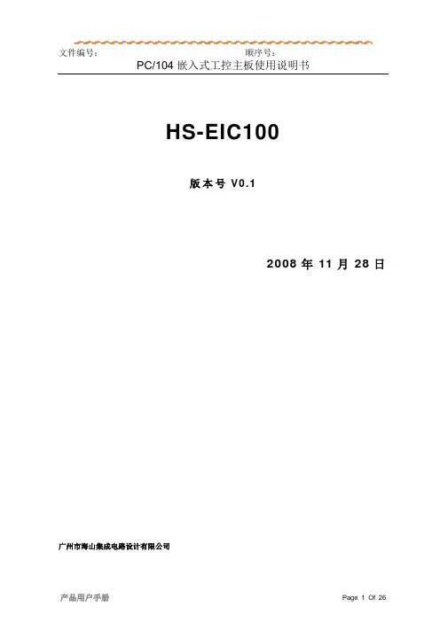 PC104嵌入式工控主板(HS-EIC100)使用说明书