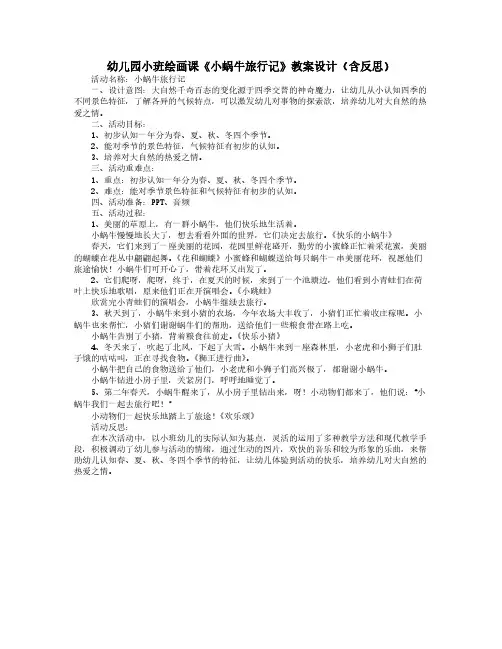 幼儿园小班绘画课《小蜗牛旅行记》教案设计(含反思)