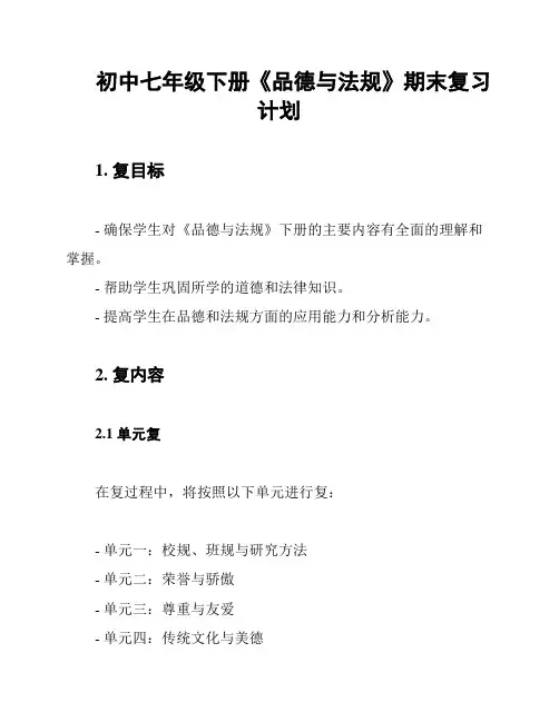 初中七年级下册《品德与法规》期末复习计划