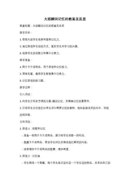 大班瞬间记忆的教案及反思