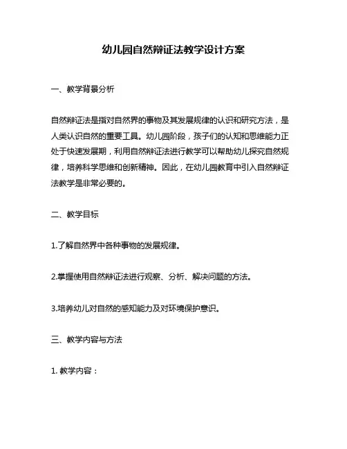 幼儿园自然辩证法教学设计方案