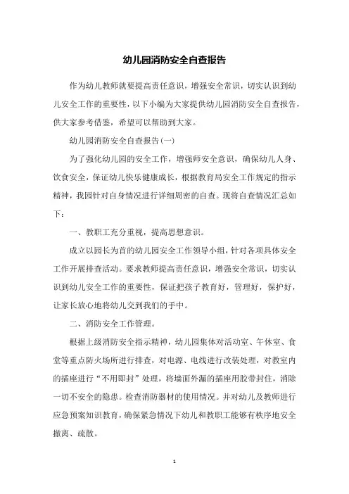 幼儿园消防安全自查报告