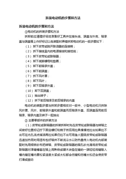 拆装电动机的步骤和方法