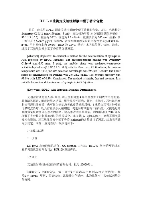 HPLC法测定艾迪注射液中紫丁香苷含量