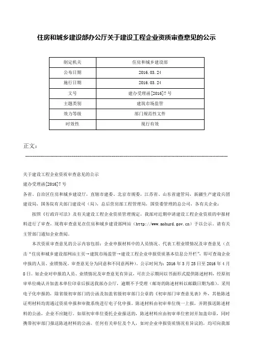 住房和城乡建设部办公厅关于建设工程企业资质审查意见的公示-建办受理函[2016]7号
