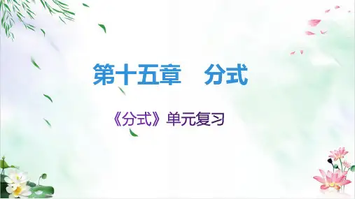 人教版八年级数学上册- 第15单元分式单元复习 课件