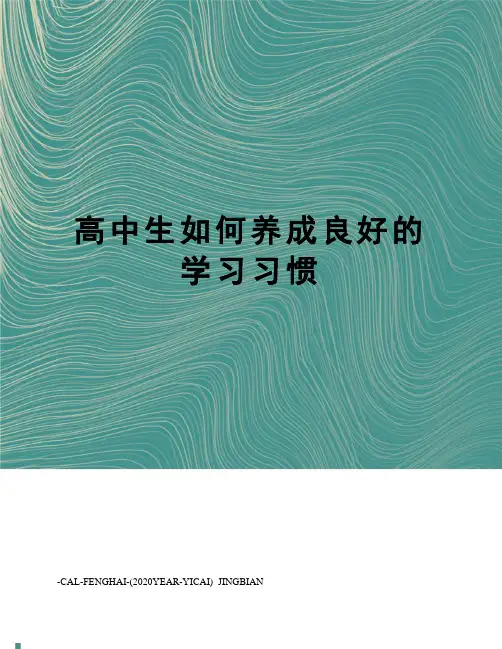 高中生如何养成良好的学习习惯