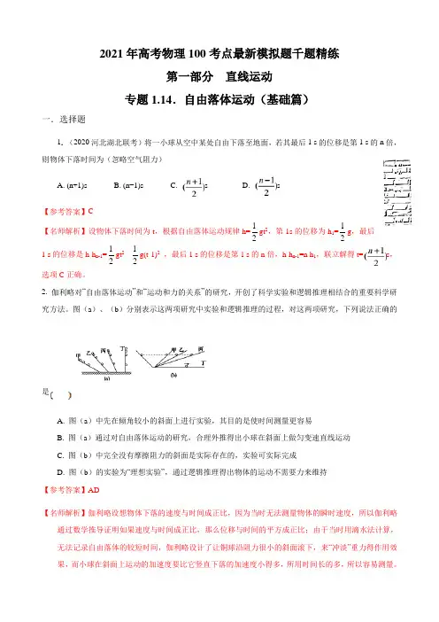 2021年高考物理考点模拟题(必修一)专题1.14 自由落体运动(基础篇)(解析版)