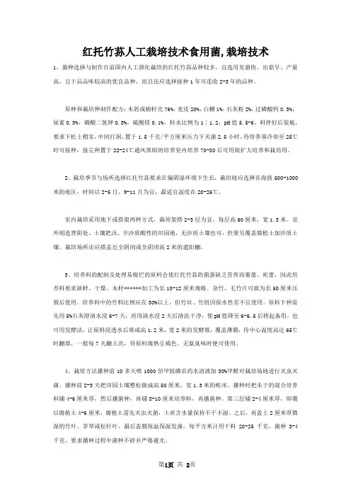 红托竹荪人工栽培技术食用菌,栽培技术