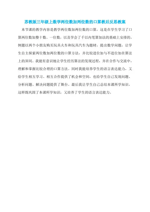 苏教版三年级上数学两位数加两位数的口算教后反思教案