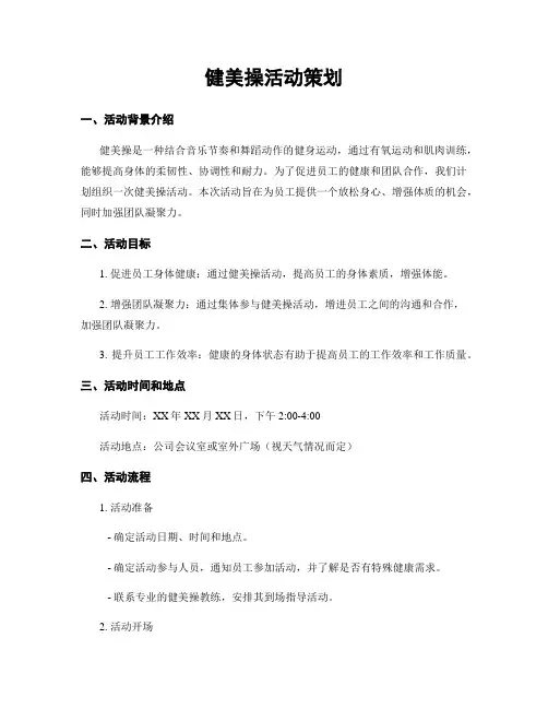 健美操活动策划