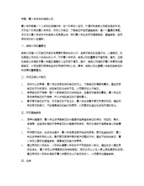 青少年成长的自我认知