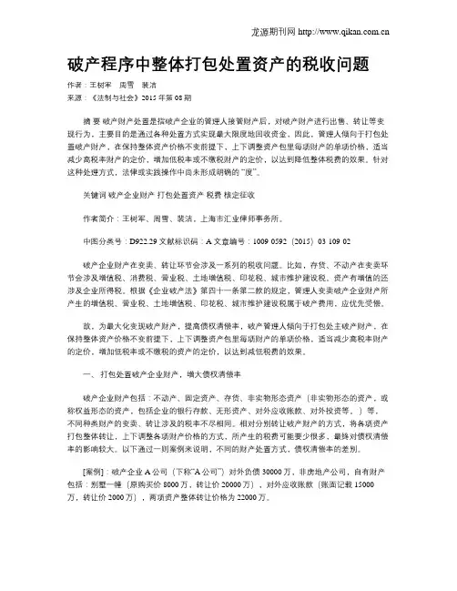 破产程序中整体打包处置资产的税收问题