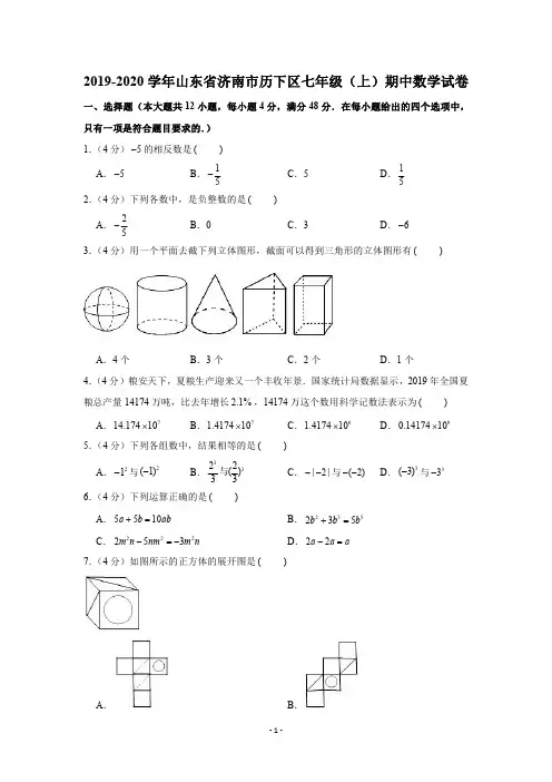 2019-2020学年山东省济南市历下区七年级(上)期中数学试卷(PDF版 含解析)