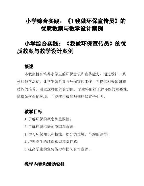 小学综合实践：《1我做环保宣传员》的优质教案与教学设计案例