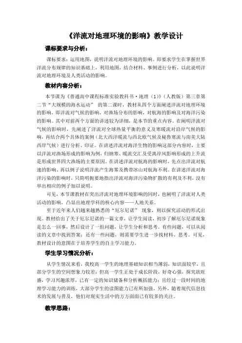 《洋流对地理环境的影响》教学设计