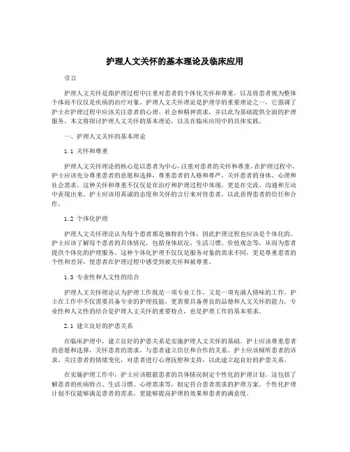护理人文关怀的基本理论及临床应用