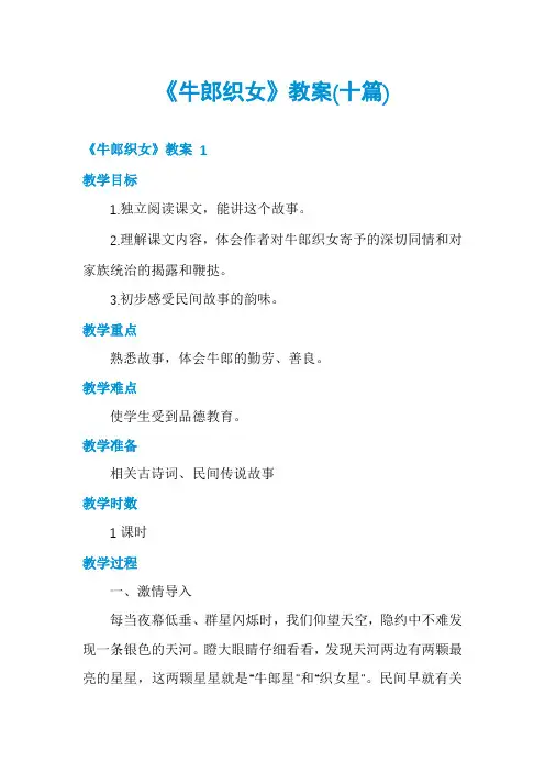 《牛郎织女》教案(十篇)