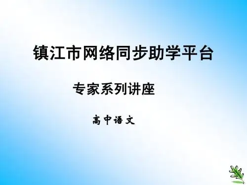 镇江市网络同步助学平台