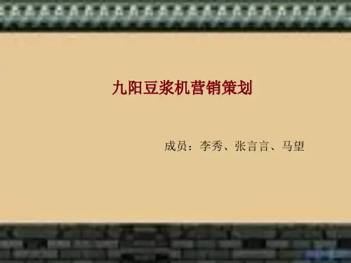 九阳营销策划ppt 演示文稿