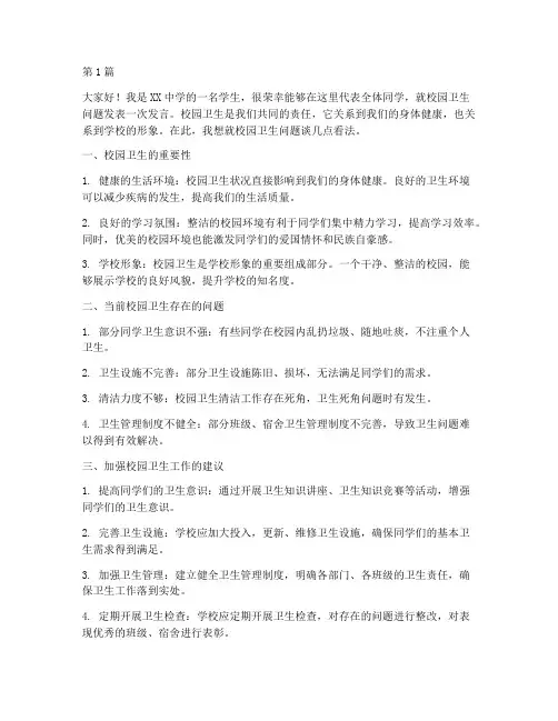 中学校园卫生发言稿(3篇)
