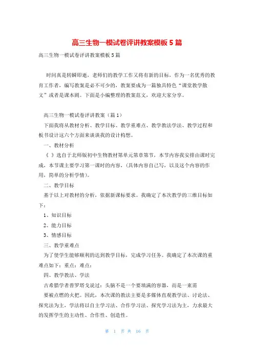 高三生物一模试卷评讲教案模板5篇