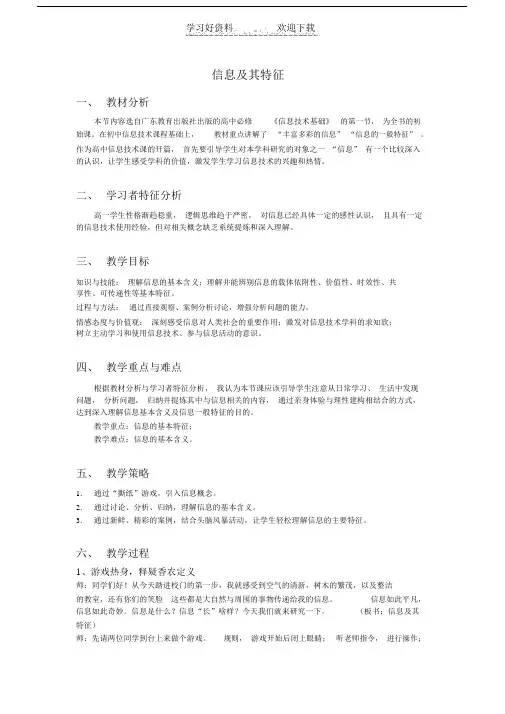 信息及其特征(完整版教案).doc
