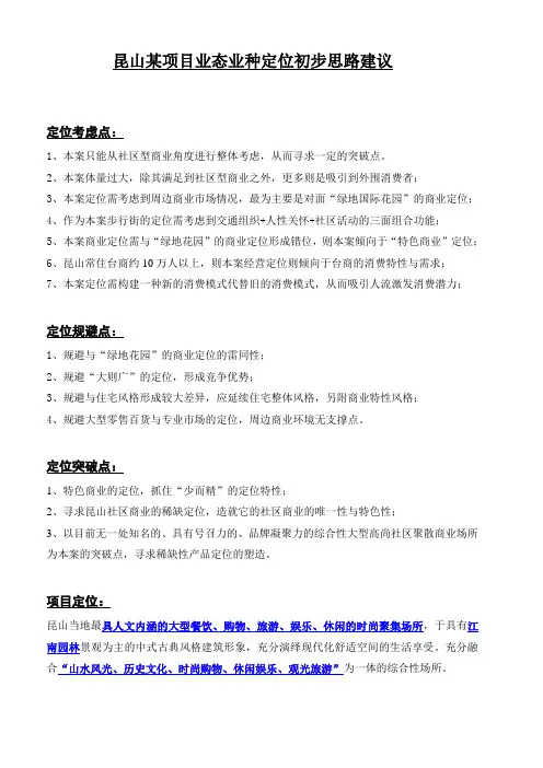 昆山某社区商业项目的定位报告