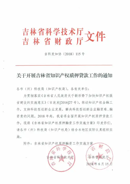 吉林知识产权质押融资工作实施方案