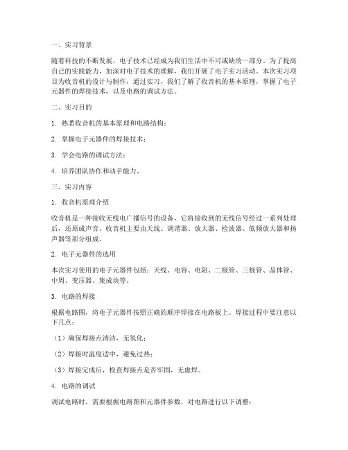 电子实习收音机实习报告