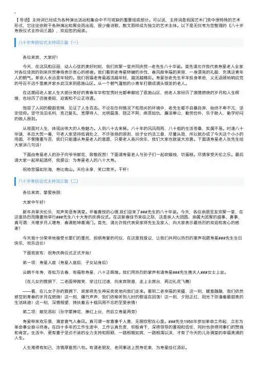 八十岁寿辰仪式主持词三篇