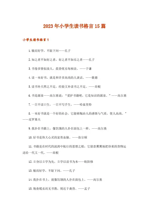2023年小学生读书格言15篇_1