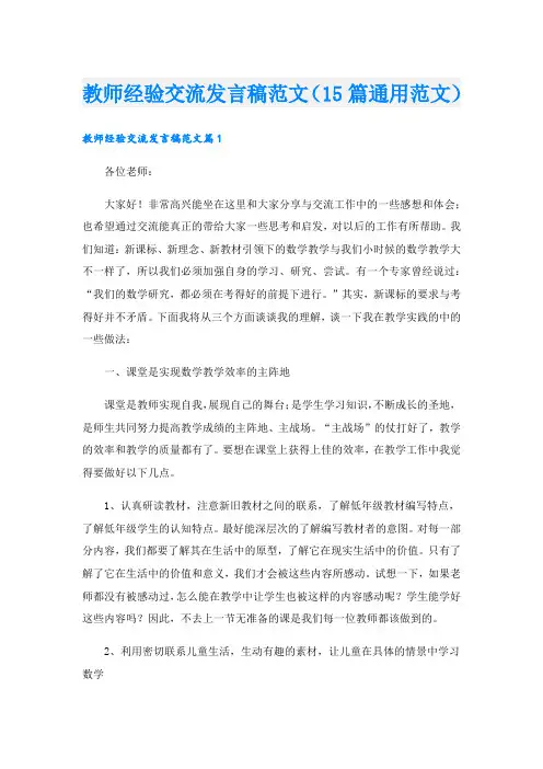 教师经验交流发言稿范文(15篇通用范文)