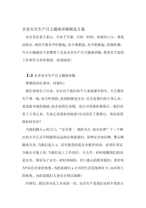 企业安全生产月主题演讲稿精选5篇