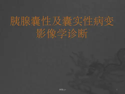 胰腺囊性及囊实性病变影像学诊断