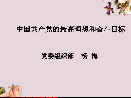 中国共产党的最高理想和奋斗目标讲义(PPT 83页)