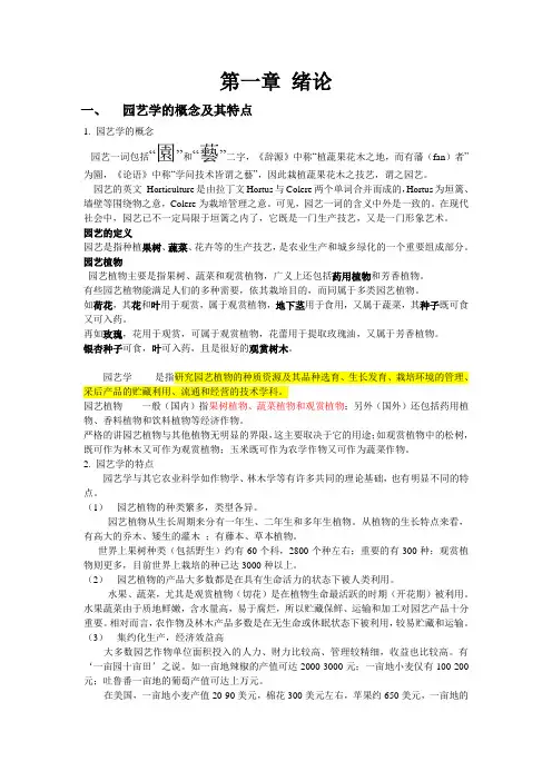 园艺学概论讲义(农学)汇总