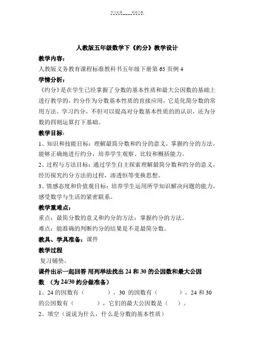 人教版五年级数学《约分》教学设计